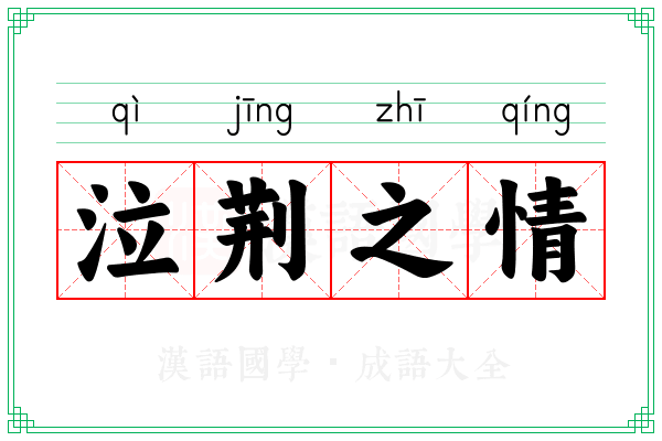 泣荆之情