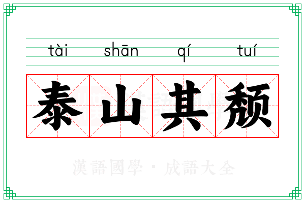 泰山其颓