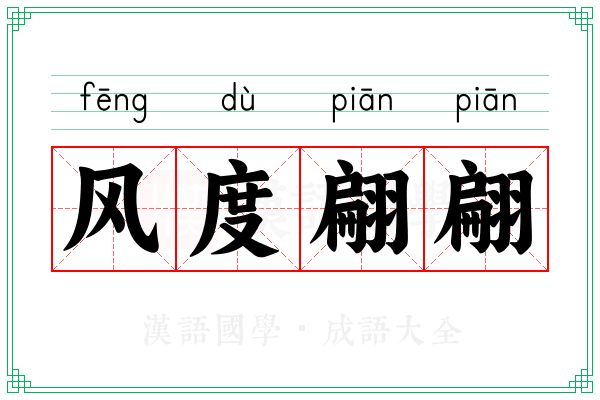 风度翩翩