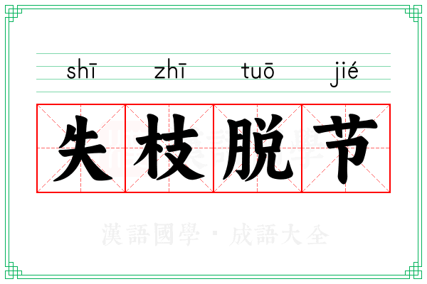 失枝脱节