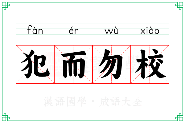 犯而勿校