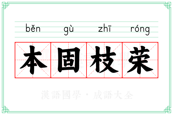 本固枝荣