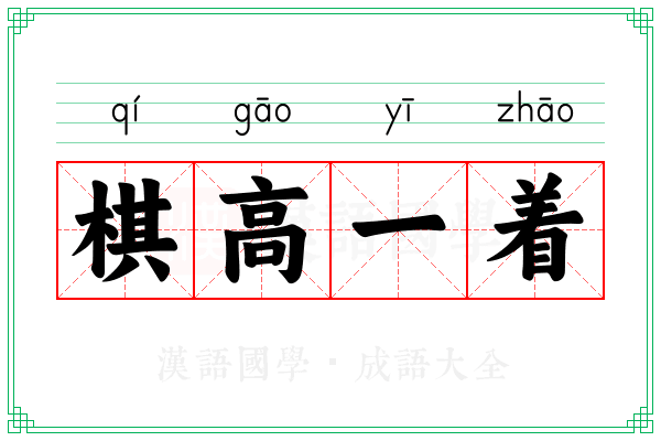 棋高一着