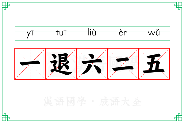 一退六二五