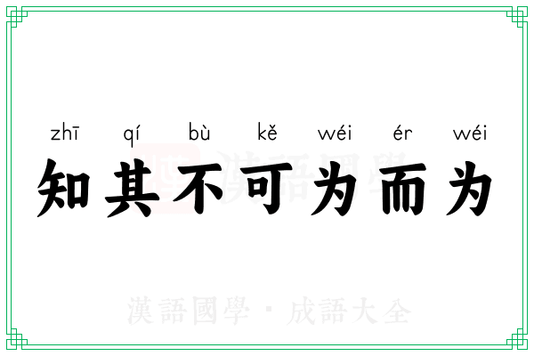 知其不可为而为