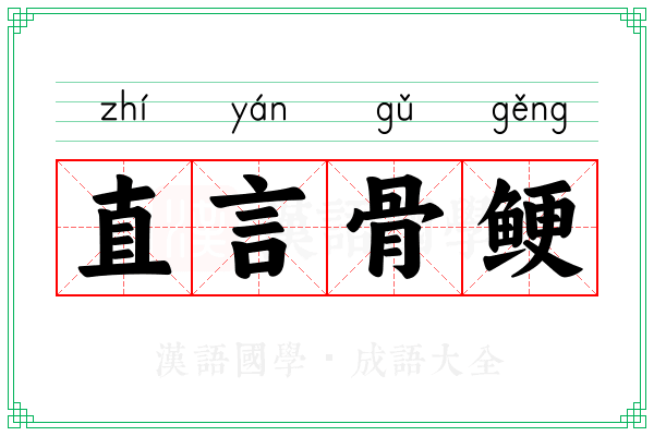 直言骨鲠