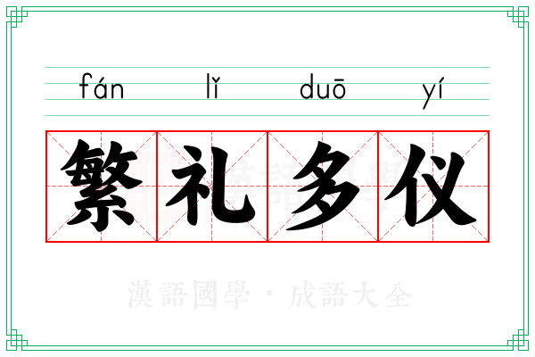 繁礼多仪