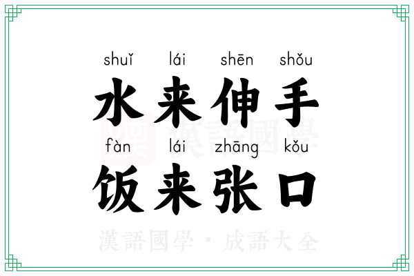 水来伸手，饭来张口