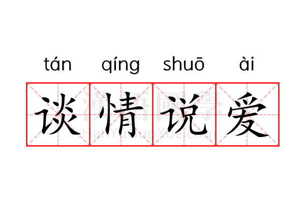 谈情说爱