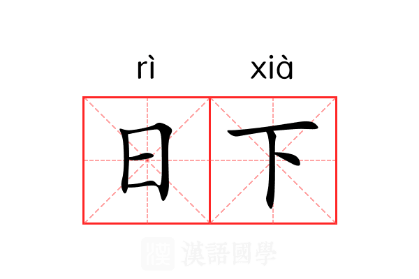 日下