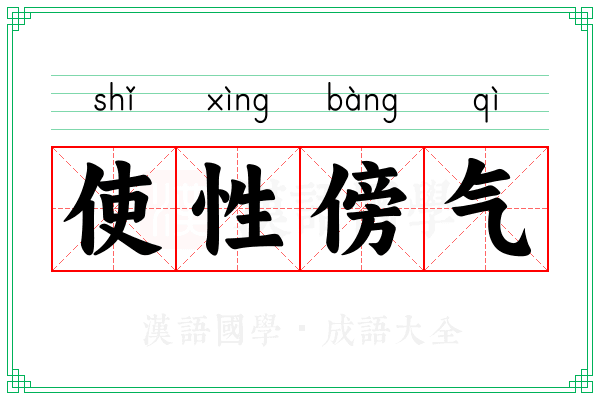 使性傍气