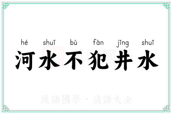 河水不犯井水