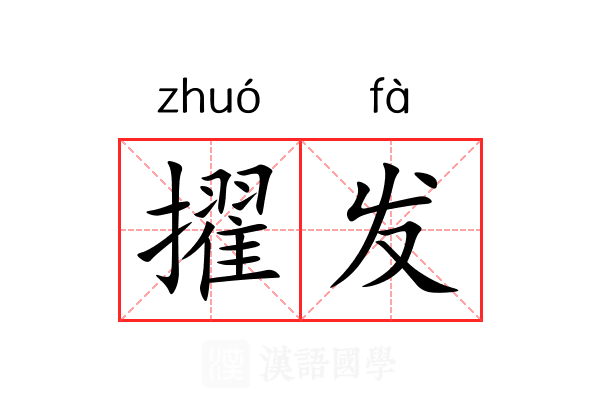 擢发