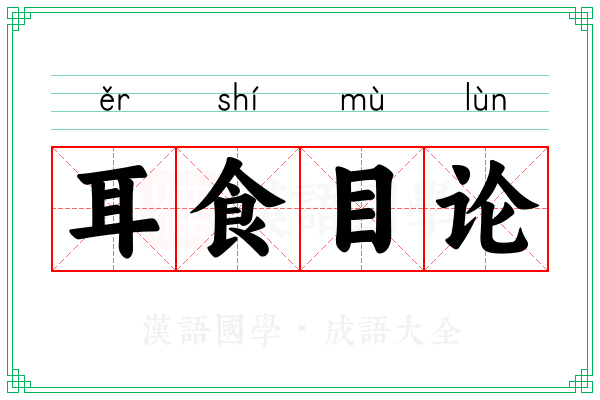 耳食目论