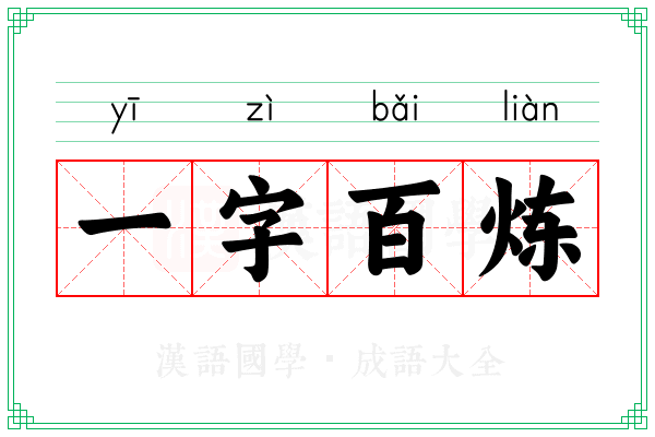 一字百炼