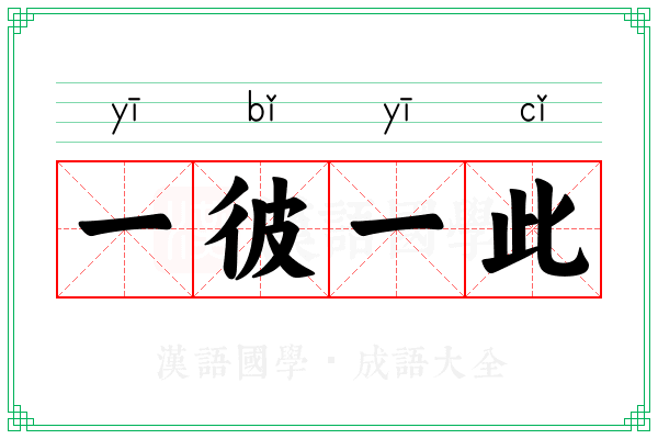 一彼一此