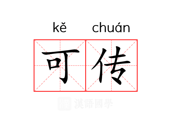 可传