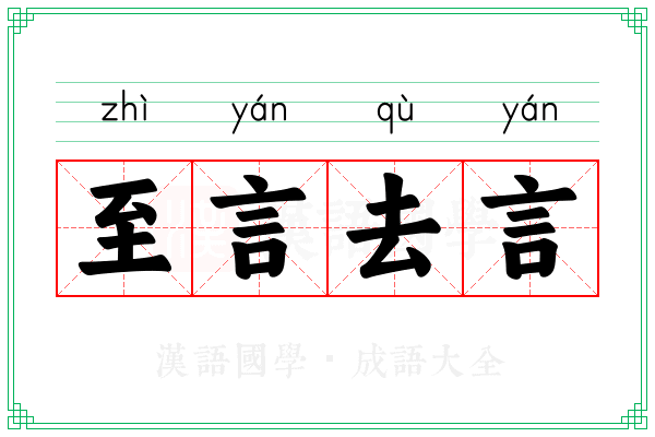 至言去言