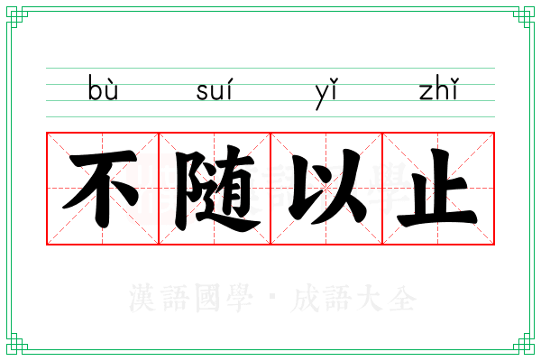 不随以止