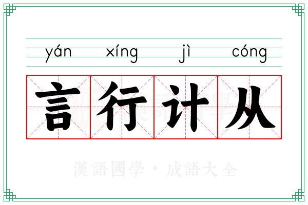 言行计从