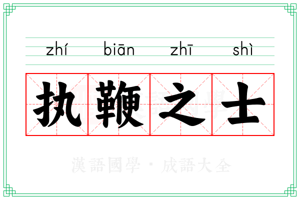 执鞭之士