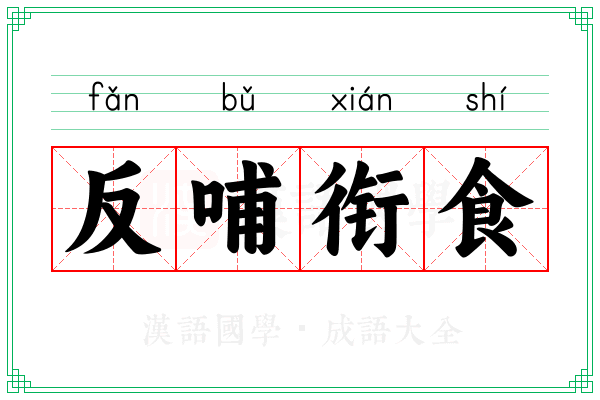 反哺衔食