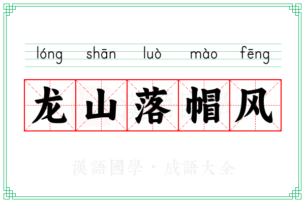龙山落帽风