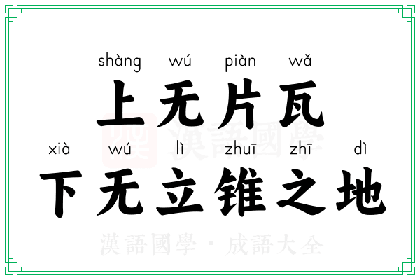 上无片瓦，下无立锥之地