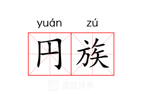 円族