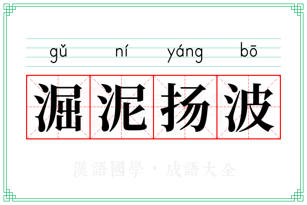 淈泥扬波