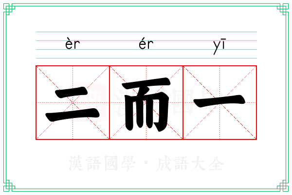 二而一