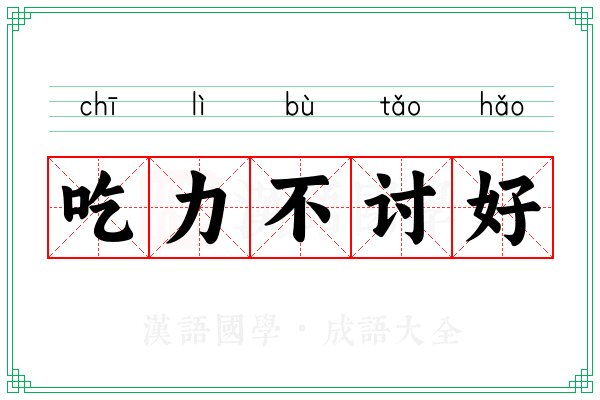 吃力不讨好