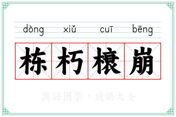 栋朽榱崩