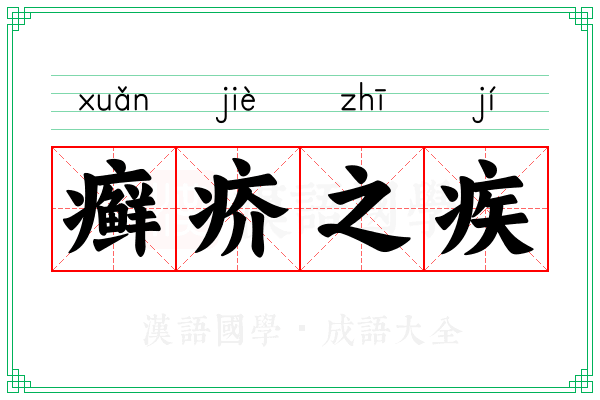 癣疥之疾