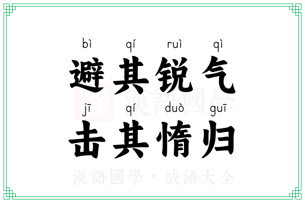 避其锐气，击其惰归