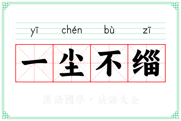 一尘不缁