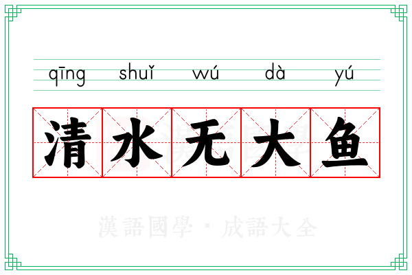 清水无大鱼