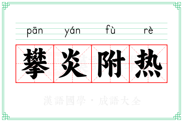 攀炎附热