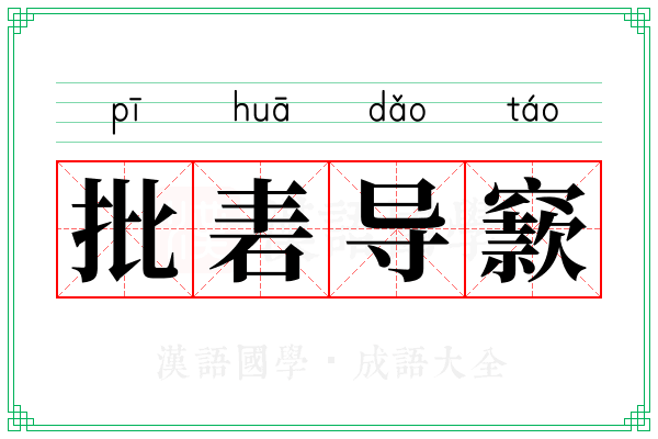 批砉导窾