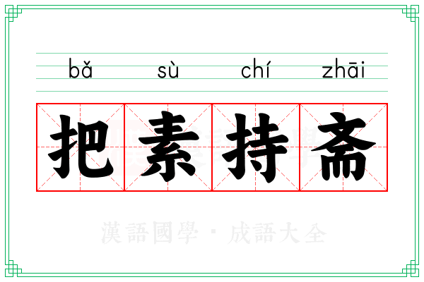 把素持斋