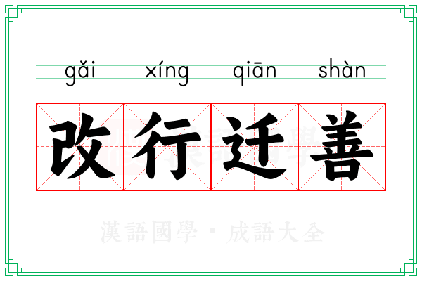 改行迁善