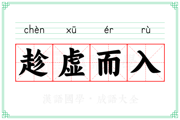 趁虚而入