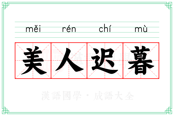 美人迟暮