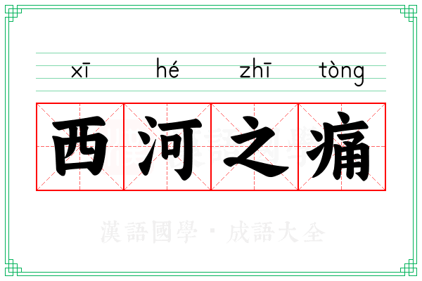 西河之痛