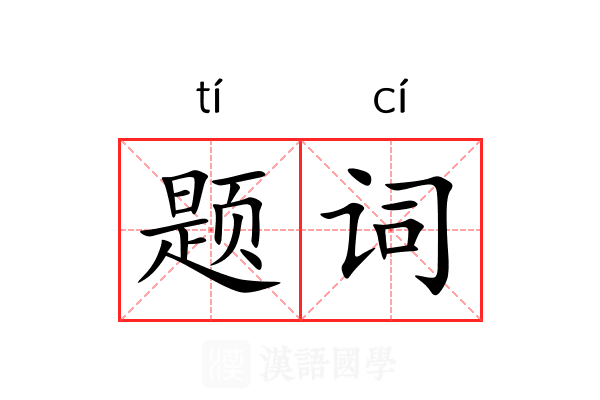 题词