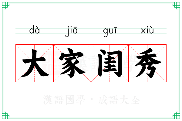 大家闺秀