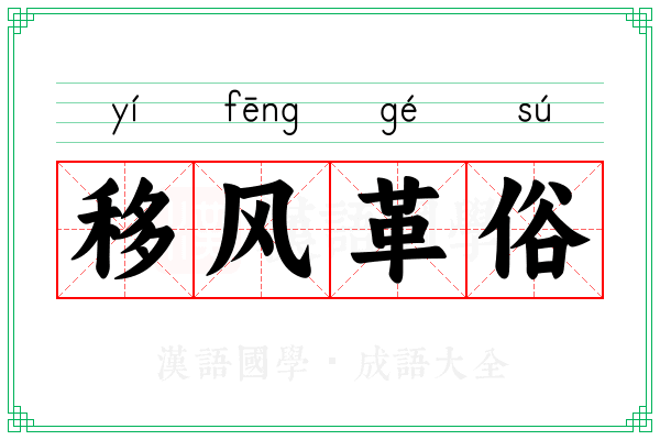 移风革俗