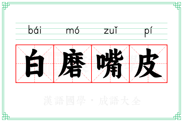 白磨嘴皮