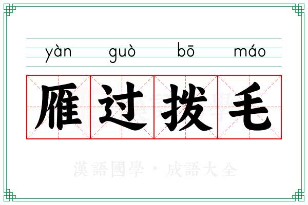 雁过拨毛