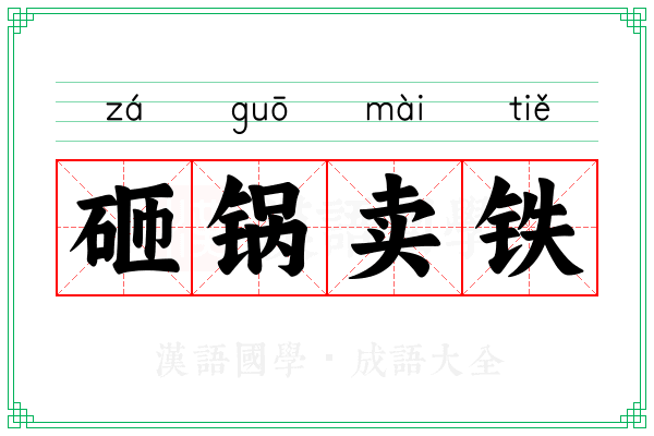 砸锅卖铁